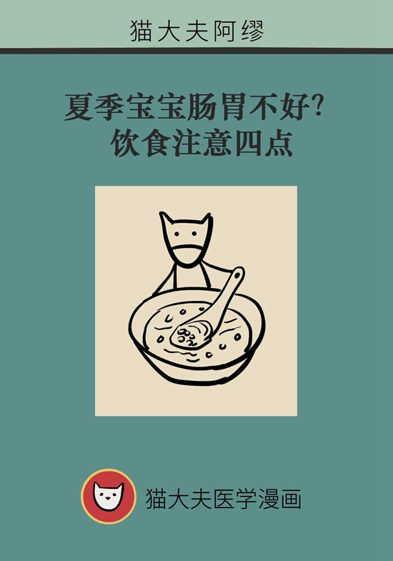夏季寶寶胃腸不好？飲食注意四點(diǎn)